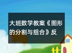 大班數(shù)學(xué)教案《圖形的分割與組合》反思