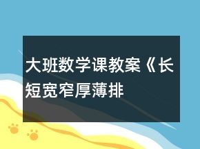 大班數(shù)學(xué)課教案《長(zhǎng)短、寬窄、厚薄排序》反思