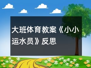 大班體育教案《小小運水員》反思