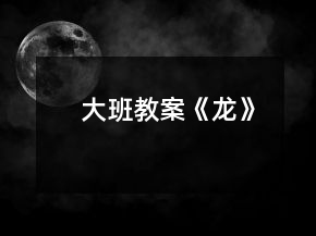 大班教案《龍》