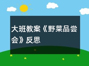 大班教案《野菜品嘗會》反思