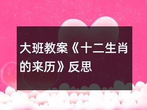 大班教案《十二生肖的來(lái)歷》反思