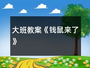 大班教案《錢(qián)鼠來(lái)了》