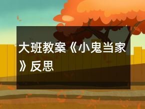 大班教案《小鬼當(dāng)家》反思