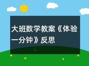 大班數(shù)學教案《體驗一分鐘》反思