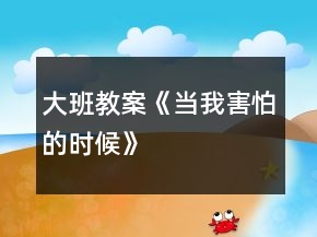 大班教案《當(dāng)我害怕的時候》