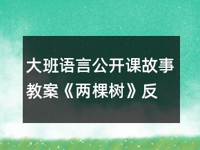 大班語(yǔ)言公開(kāi)課故事教案《兩棵樹(shù)》反思