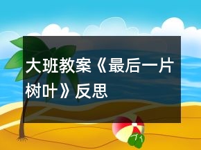 大班教案《最后一片樹(shù)葉》反思