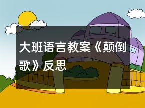 大班語(yǔ)言教案《顛倒歌》反思