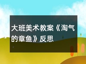大班美術(shù)教案《淘氣的章魚》反思