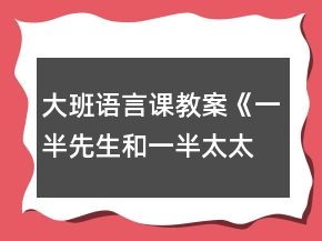 大班語言課教案《一半先生和一半太太》