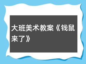 大班美術(shù)教案《錢鼠來了》