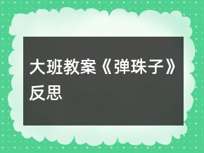 大班教案《彈珠子》反思