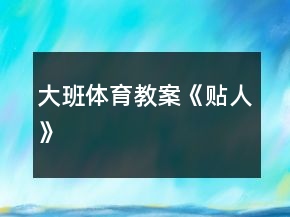大班體育教案《貼人》