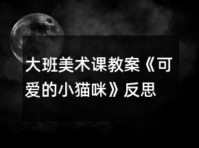 大班美術(shù)課教案《可愛的小貓咪》反思