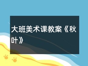 大班美術(shù)課教案《秋葉》