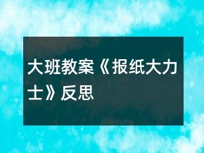 大班教案《報紙大力士》反思