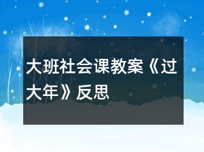 大班社會課教案《過大年》反思