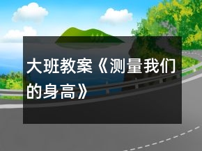 大班教案《測(cè)量我們的身高》