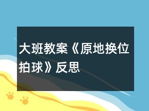 大班教案《原地換位拍球》反思