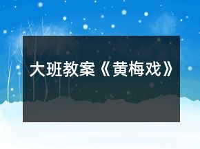 大班教案《黃梅戲》