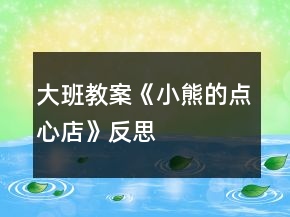 大班教案《小熊的點心店》反思