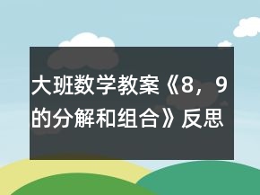 大班數學教案《8，9的分解和組合》反思