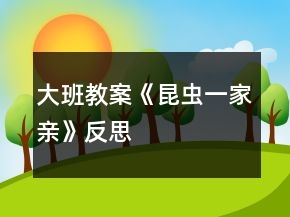 大班教案《昆蟲一家親》反思