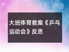 大班體育教案《乒乓運(yùn)動(dòng)會(huì)》反思
