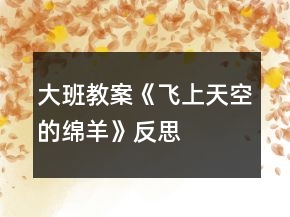 大班教案《飛上天空的綿羊》反思