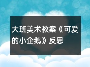 大班美術教案《可愛的小企鵝》反思