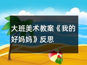 大班美術(shù)教案《我的好媽媽》反思