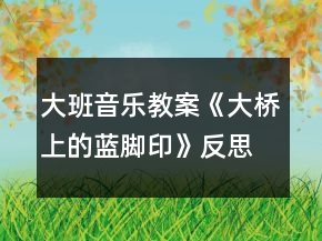 大班音樂教案《大橋上的藍(lán)腳印》反思
