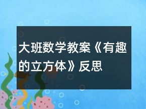 大班數(shù)學(xué)教案《有趣的立方體》反思