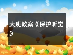 大班教案《保護聽覺》