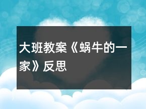 大班教案《蝸牛的一家》反思