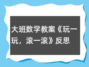 大班數(shù)學(xué)教案《玩一玩，滾一滾》反思