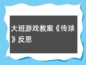 大班游戲教案《傳球》反思