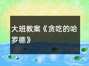大班教案《貪吃的哈羅德》