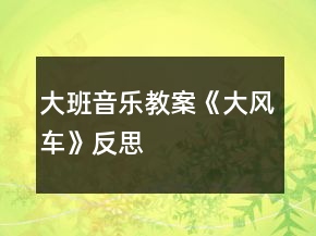 大班音樂教案《大風(fēng)車》反思