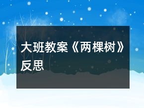 大班教案《兩棵樹(shù)》反思