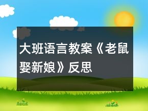 大班語言教案《老鼠娶新娘》反思