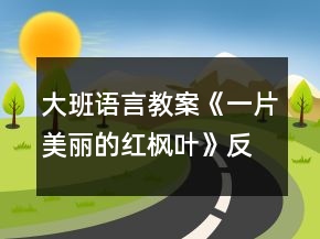 大班語(yǔ)言教案《一片美麗的紅楓葉》反思