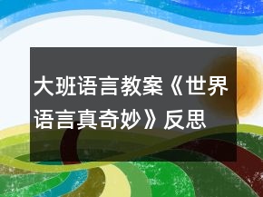 大班語言教案《世界語言真奇妙》反思