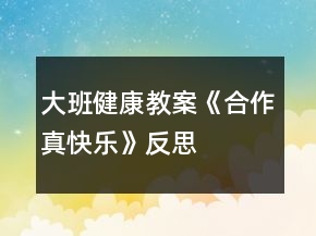 大班健康教案《合作真快樂》反思