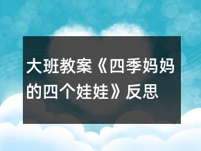 大班教案《四季媽媽的四個娃娃》反思