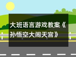 大班語(yǔ)言游戲教案《孫悟空大鬧天宮》反思