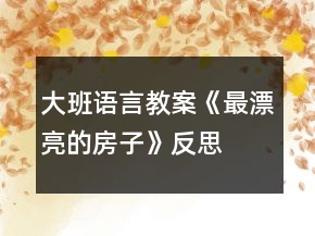 大班語言教案《最漂亮的房子》反思