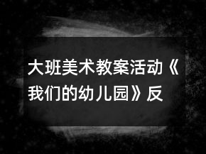 大班美術(shù)教案活動(dòng)《我們的幼兒園》反思