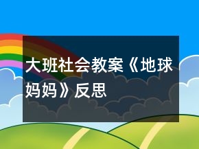 大班社會教案《地球媽媽》反思